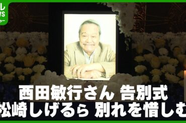 【西田敏行さん】告別式で松崎しげるが涙の別れ　大友康平ら親交のあった著名人が参列