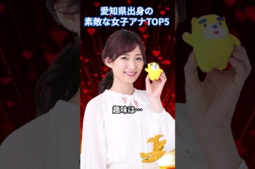 愛知県出身の素敵な女子アナTOP5 #アナウンサー #ランキング #美人