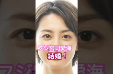 フジテレビ宮司愛海アナ、バイオリニストと結婚🥳