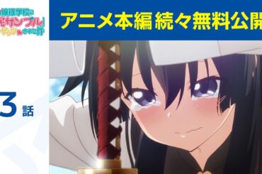 【公式】第3話「俺がお嬢様学校に 『庶民サンプル』として ゲッツされた件」期間限定本編配信