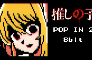 【推しの子】ファミコン風「POP IN 2」B小町　Oshi no Ko 8bit