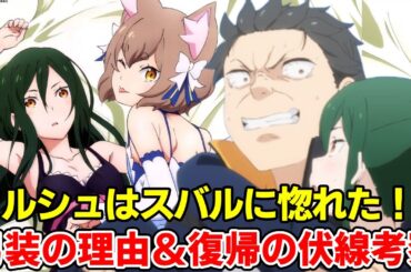 スバルはクルシュの婚約者と似てた！？戦乙女の衝撃な過去！フェリスとの盟約に男装の理由、完全復活の伏線と時期考察【リゼロ三期】【ナツキスバル】【エミリア】【リゼロ8章】