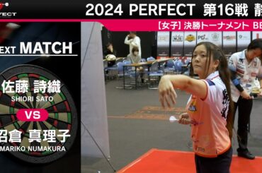 沼倉真理子 vs 佐藤詩織【女子BEST8】2024 PERFECTツアー 第16戦 静岡