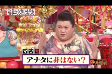 【マツコ&有吉の怒り新党】´꒳`🅗🅞🅣   💝「アナタに非はない?」