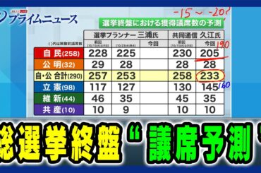 【与党苦戦の要因は】総選挙終盤 "議席予測” 2024/10/25放送＜前編＞
