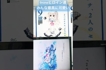 【9-nine-】和泉つばす先生やっぱ神だな！アニメも楽しみ#9nine#ぱれっと#9ナイン#アニメナイン#阿部敦#福圓美里#種﨑敦美#山岡ゆり#藤田茜#新海翔#九條都#新海天#米倉千尋#shorts