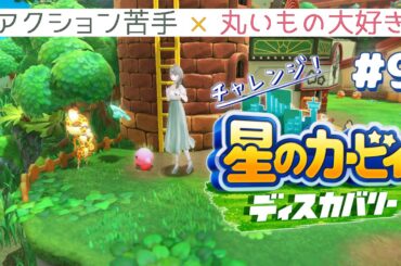 【ネタバレ注意】もうちょっと待っててね🦁チャレンジ！アクションゲーム！カービィは初心者向けだと聞きました🌟【#星のカービィディスカバリー #お隣のしいなさん 】