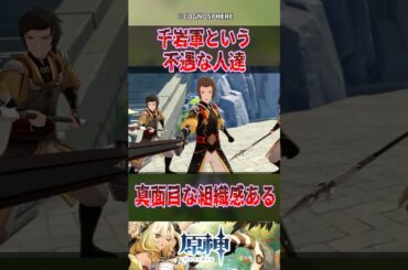 【原神】千岩軍という不遇な人達【反応集】#原神 #genshinimpact #genshin #甘雨 #反応集 #shorts