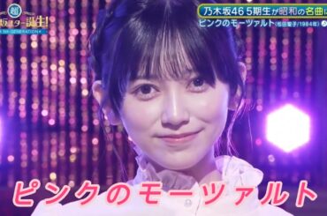 【池田瑛紗💜乃木坂46】『 ピンクのモーツァルト 』松田聖子  超・乃木坂スター誕生 #62