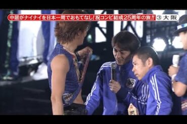 【めちゃ²イケてるッ ! 2024】中居がナイナイを日本一周でおもてなし!祝コンビ結成25周年の旅!!