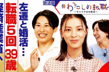 転職5回→37歳で経済産業省へ　左遷・婚活・キャリア迷子を経てたどり着いた答えは？【＃わたしの転職】＜放送版＞