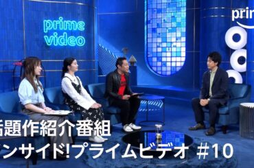 『インサイド！プライムビデオ』第10回 大泉洋がこの秋おすすめのコンテンツを語りまくる！第2弾｜プライムビデオ