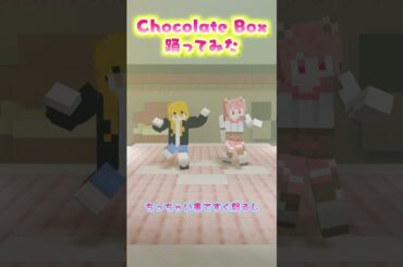 のあえとで「chocolate box」歌って踊ってみた！ #Shorts