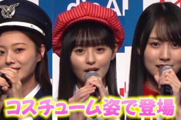 【乃⽊坂46】梅澤美波、遠藤さくら、賀喜遥⾹の「コスチューム」姿が可愛すぎる！