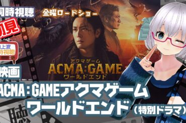 同時視聴 「ACMA:GAME　アクマゲーム ワールドエンド」（特別編集ドラマ）◆金曜ロードショー◆2024.10.25◆原作：メーブ、恵広史◆映画《矢木めーこ／映画・Theatre Vtuber》