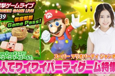 立石凛の電撃ゲームライブ #139【スーパー マリオパーティ ジャンボリー、オール・ユー・ニード・イズ・ヘルプ せーのでもふくるポン!（PC Game Pass）】