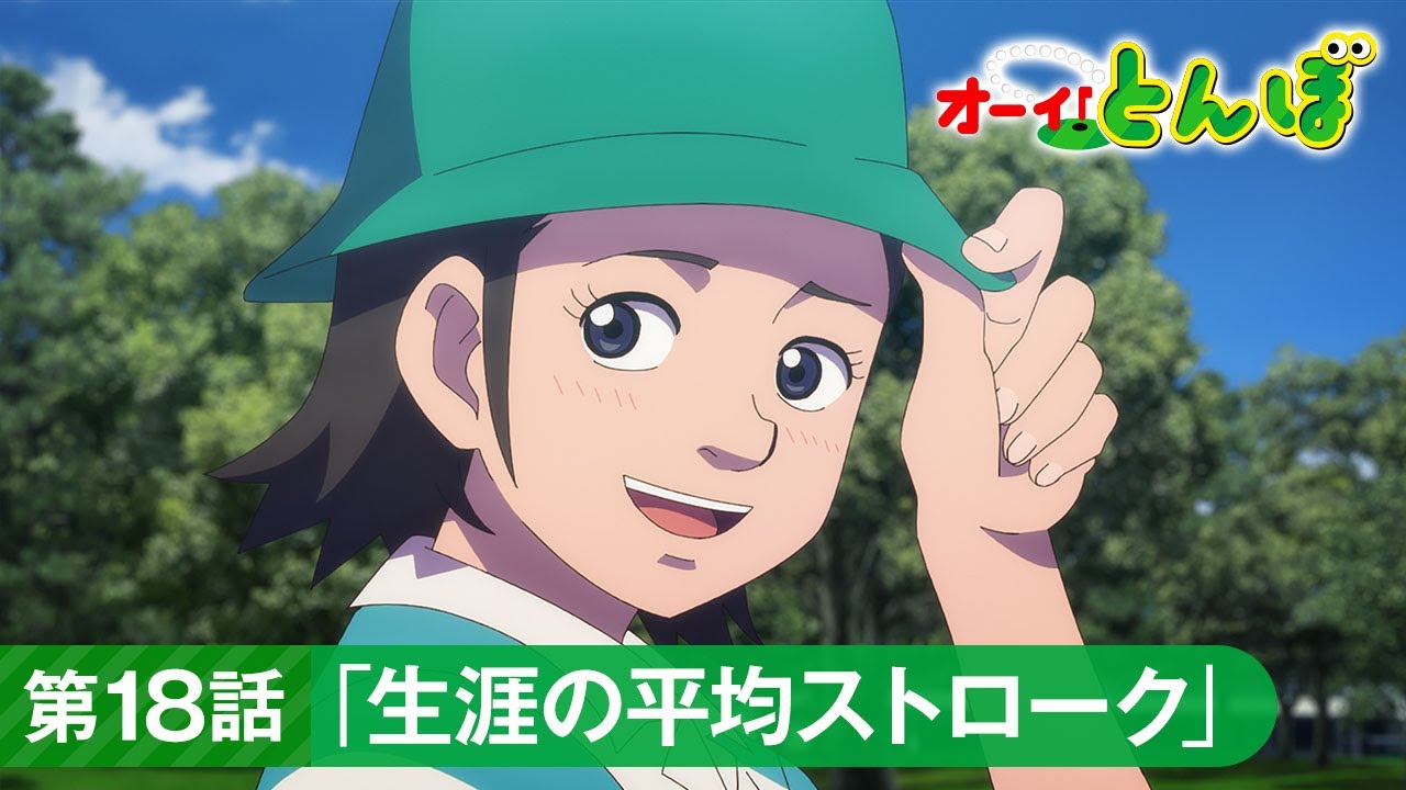 テレビアニメ「オーイ!とんぼ」第18話「生涯の平均ストローク」次回予告 テレビアニメ「オーイ!とんぼ」第18話「生涯の平均ストローク」次回予告