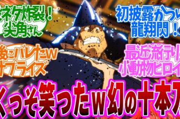 【 るろうに剣心 28話 】アニオリ尖角が面白すぎる！効果音ずるいってばｗ第２８話の読者の反応集【 アニメ 明治剣客浪漫譚 京都動乱 】