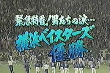 1998年10月11日 緊急特番！男たちの涙･･･ 横浜ベイスターズ優勝 1/7【KILL OR BE KILLED】
