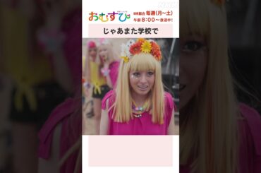 【#橋本環奈】#松本怜生 #田村芽実 #岡本夏美 #みりちゃむ #谷藤海咲 #栞那 じゃあまた学校で NHK総合 毎週(月～土)午前8:00～ | #朝ドラおむすび | NHK | #shorts