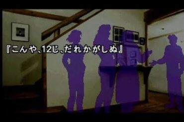 ［こんや、12じ、だれかがしぬ］かまいたちの夜＃1