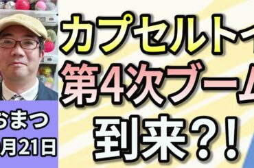 おまつ「カプセルトイ、第４次ブーム到来？！」 １０月２１日