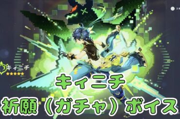 【原神】キィニチ　ガチャ/祈願ボイス　（CV:杉山紀彰、竹内順子）