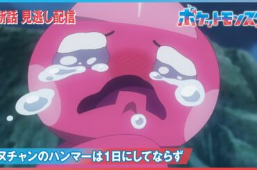 【公式】アニメ「ポケットモンスター」第70話「カヌチャンのハンマーは１日にしてならず」（見逃し配信）
