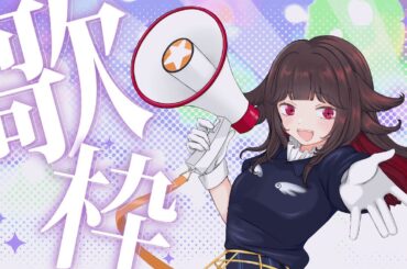 【 #歌枠 /#SingingStream】週末のVride!に向けて練習するぞ歌枠🎤【るかふぁる／新人Vsinger】#るかふぁらいぶ