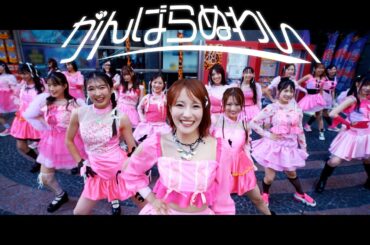 NMB48 - がんばらぬわい Official MV