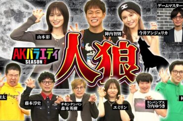 【人狼】陣内さん 人生で初めて人狼をやってみた！