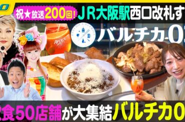【生配信】祝・放送200回！特集は大阪駅の新名所『バルチカ03』中継は京都府立植物園で没入型エンターテインメント「ライト・サイクル・京都」【ナジャ・グランディーバのチマタのハテナ】