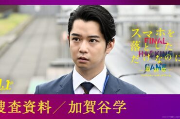 捜査資料【加賀谷学】｜映画『スマホを落としただけなのに ～最終章～ ファイナル ハッキング ゲーム』【11月1日(金)公開】