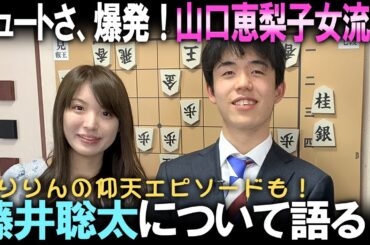 ㊗️３万再生！【山口恵梨子 女流棋士】攻めっけ、たっぷり！キュート爆発のえりりんが藤井聡太について語ります。また、例の「ショートパンツ事件」の真相についても解説します。