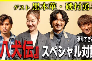 「映画『八犬伝』の裏側に迫る！」アルピーが豪華ゲストに突撃取材！！Part1【酒と平和と映画談義】