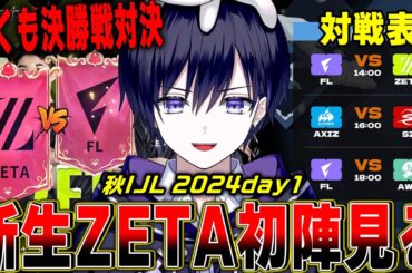 【第五人格】2024秋IJL開幕！一戦目から新生ZETAきた！初陣みるぞ【唯/公認ミラー】