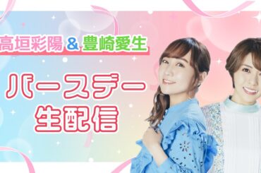 【10/26(土)13:00～】高垣彩陽＆豊崎愛生バースデー生配信