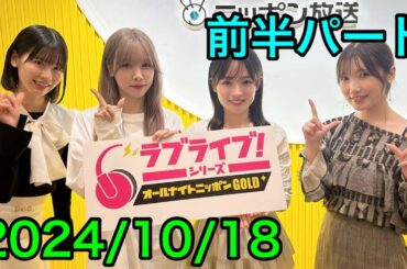 ①【2024/10/18 前半】ラブライブ！シリーズオールナイトニッポンGOLD