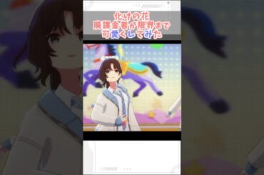 『化けの花』廃課金者が全力で可愛くしてみた【プロセカ/25時、ナイトコードで。】#shorts #プロセカ #ニーゴ #暁山瑞希 #佐藤日向 #東雲絵名 #鈴木みのり #宵崎奏 #朝比奈まふゆ