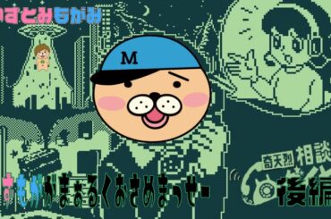 【生配信】かずとみもがみの怪異もお任せ！電話相談室！その２【奇天烈相談ダイヤル】