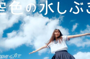 僕が見たかった青空 / 「空色の水しぶき」Music Video（劇場アニメーション『がんばっていきまっしょい』主題歌）