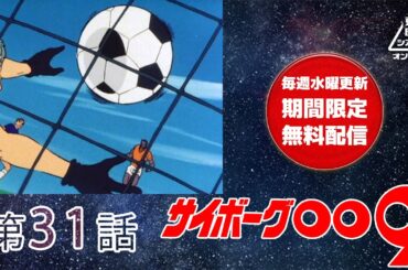 サイボーグ００９　第31話[公式]