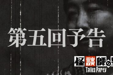 【予告】トークスパーティー第5回【語り手：夜馬裕】コープスパーティーⅡ発売記念企画