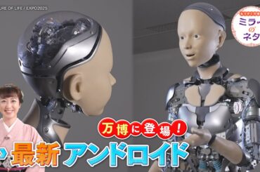 【出演：川田裕美】 『もうすぐ万博！ミライのネタ』 着々と準備が進む大阪・関西万博！最新のアンドロイドを開発する石黒浩教授を訪ねます！