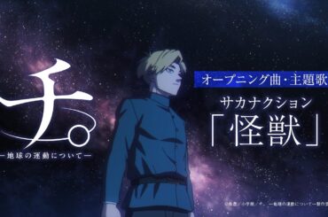 アニメ『チ。 ―地球の運動について―』ノンクレジットオープニング映像「怪獣」サカナクション
