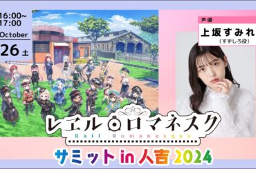 10月26日（土）開催「レヱルロマネスクサミット2024」上坂すみれさん×進行豹さんスペシャルトークショー
