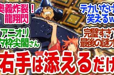 【 るろうに剣心 28話 】原作者がどうしても描きたかった技がアニオリに！最後のオチまで面白すぎるｗ第２６話の読者の反応集【 アニメ 明治剣客浪漫譚 京都動乱 】