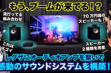 【もうブームが来てる！？】レグザにオーディオアンプをつないで感動のサウンドシステムを構築