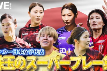 【初代表、代表復帰も！WEリーグから世界へ】  サッカー日本女子代表選出メンバー 珠玉のスーパープレー集 #遠藤優 #塩越柚歩 #石川璃音 #大熊茜 #守屋都弥 #中嶋淑乃