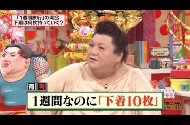 【マツコ&有吉の怒り新党】´꒳`🅗🅞🅣   💝「1週間なのに「下着10枚」」